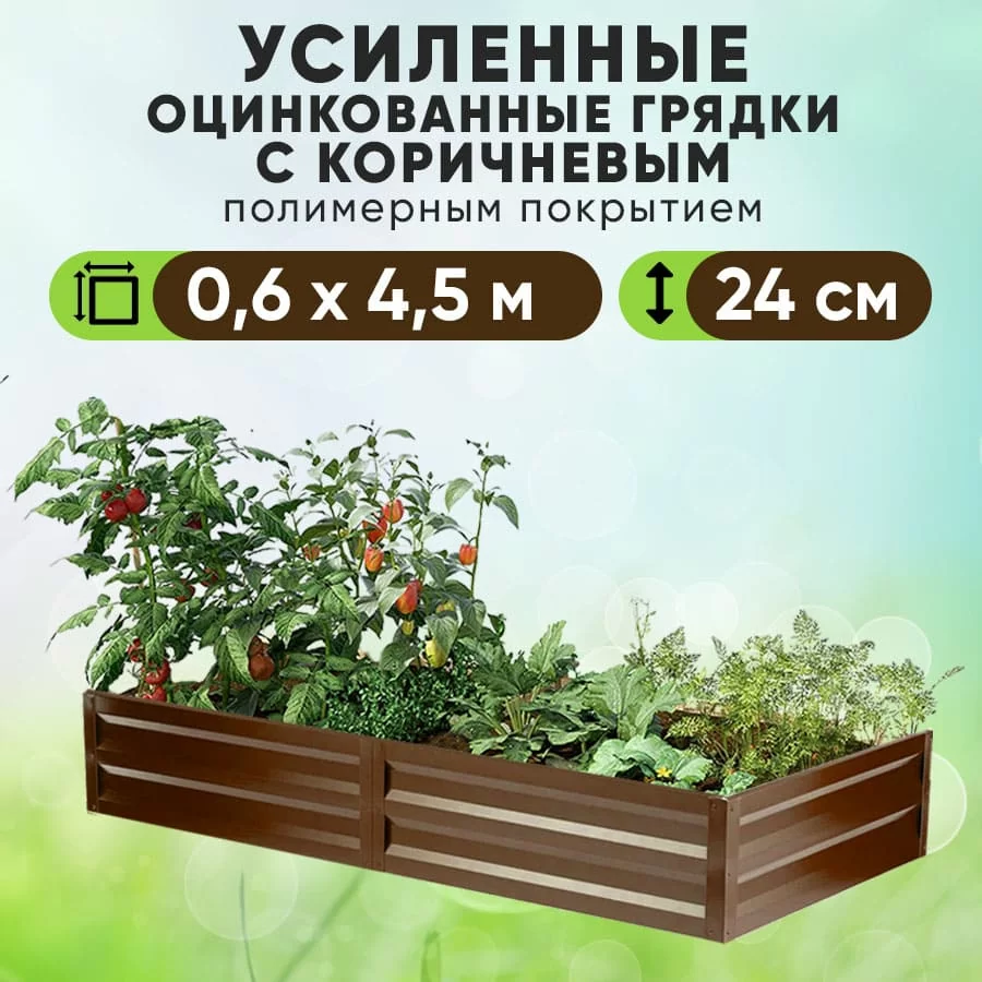 Коричневая усиленная грядка (0,6 х 4,5)